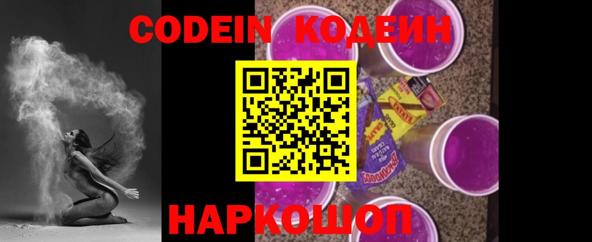 Великие Луки  Codein Purple Drank  Кодеин Purple Drank  Вход с VPN 